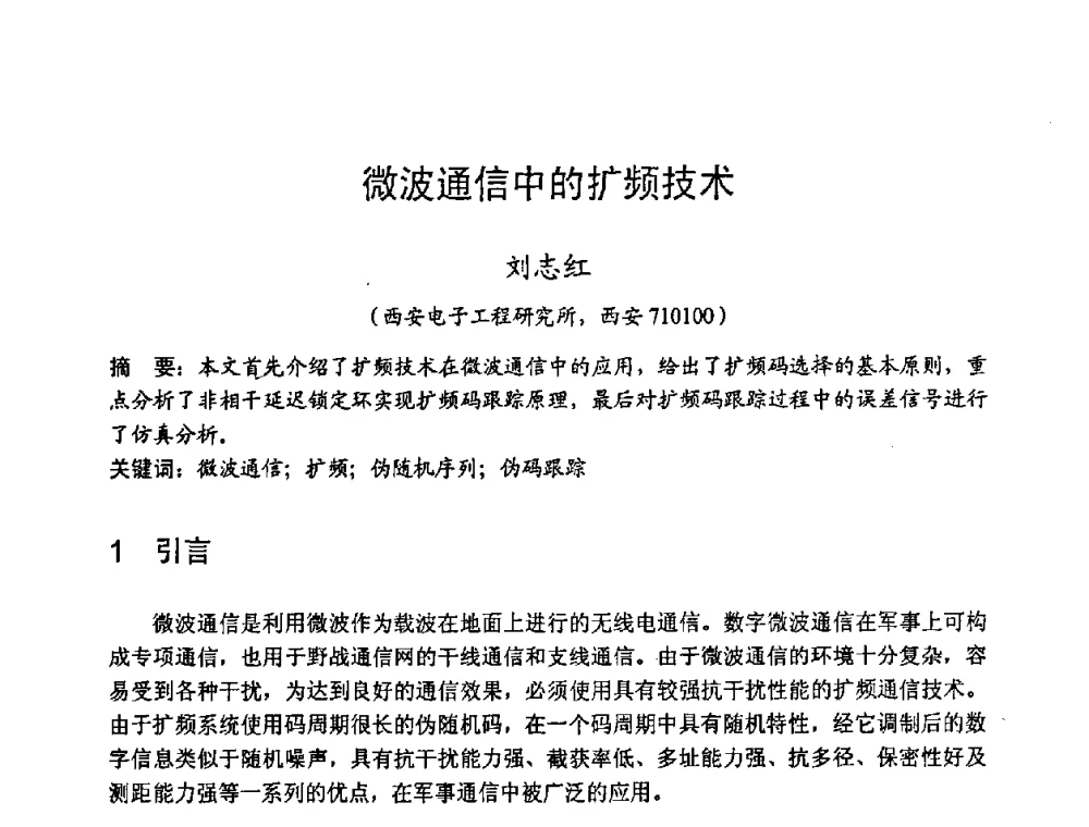 微波通信中的扩频技术 - 2008年全国军事微波技术学术会议(MMW2008)