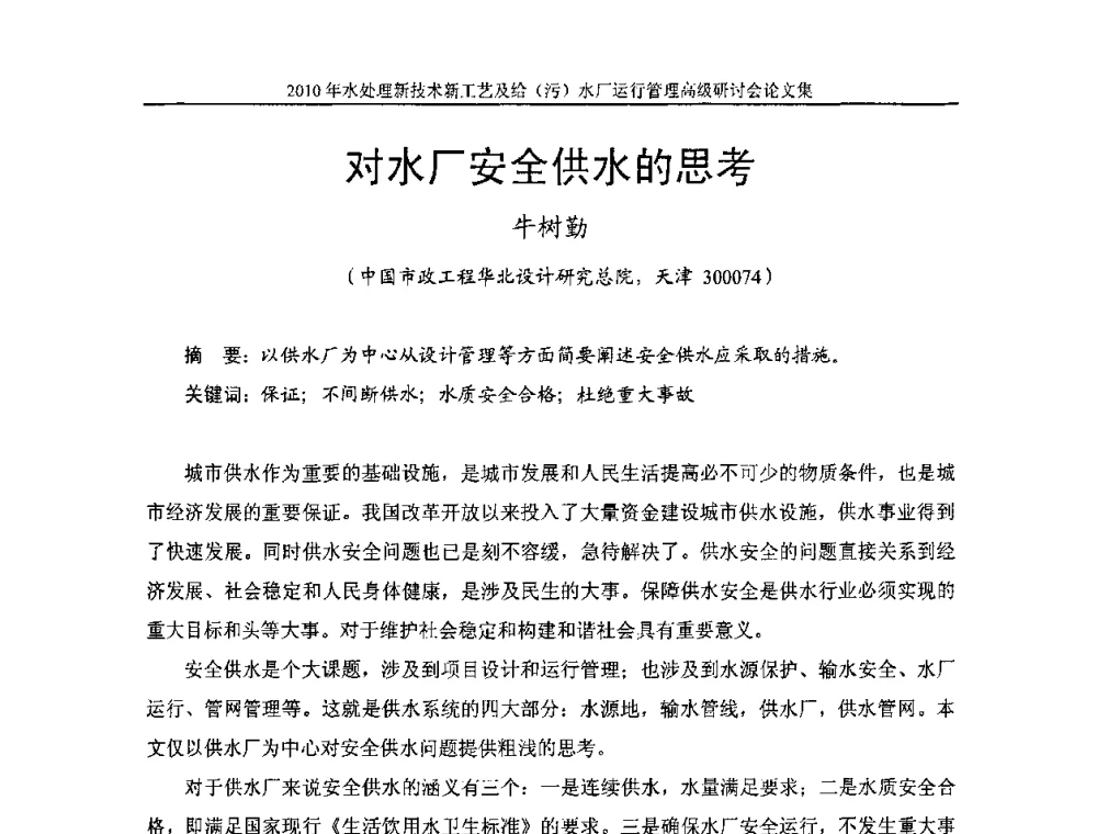 对水厂安全供水的思考 - 《中国给水排水》第七届年会暨2010年水处理新技术新工艺及给(污)水厂运行管理高级研讨会
