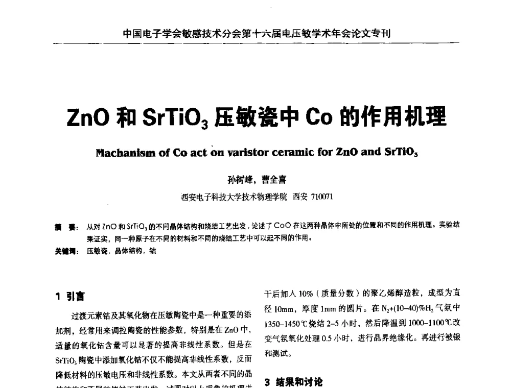 ZnO和SrTiO3压敏瓷中Co的作用机理 - 中国电子学会敏感技术分会第十六届电压敏学术年会