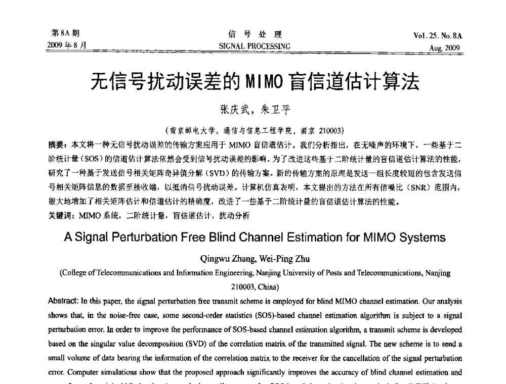 无信号扰动误差的MIMO盲信道估计算法 - 第十四届全国信号处理学术年会