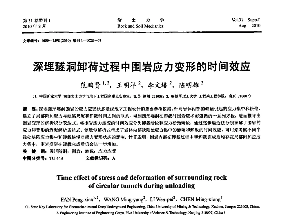 深埋隧洞卸荷过程中围岩应力变形的时间效应 - 第三届中国水利水电岩土力学与工程学术讨论会