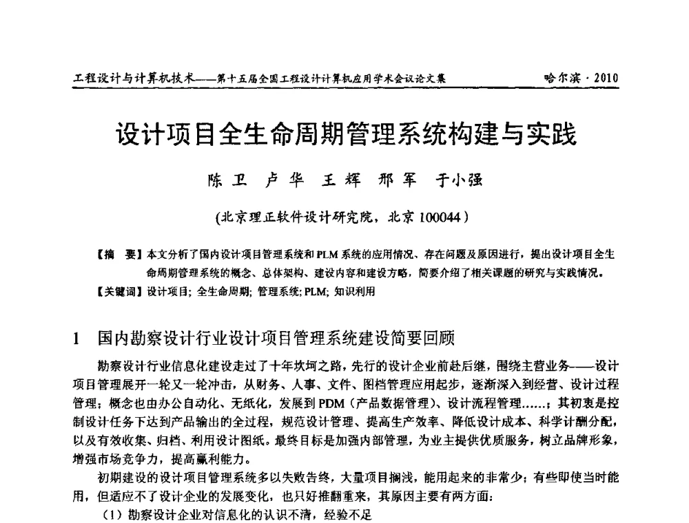 设计项目全生命周期管理系统构建与实践 - 第十五届全国工程设计计算机应用学术会议
