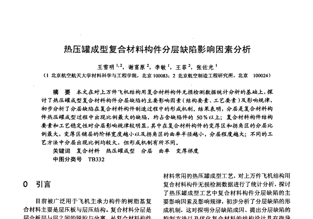 热压罐成型复合材料构件分层缺陷影响因素分析 - 第十五届全国复合材料学术会议