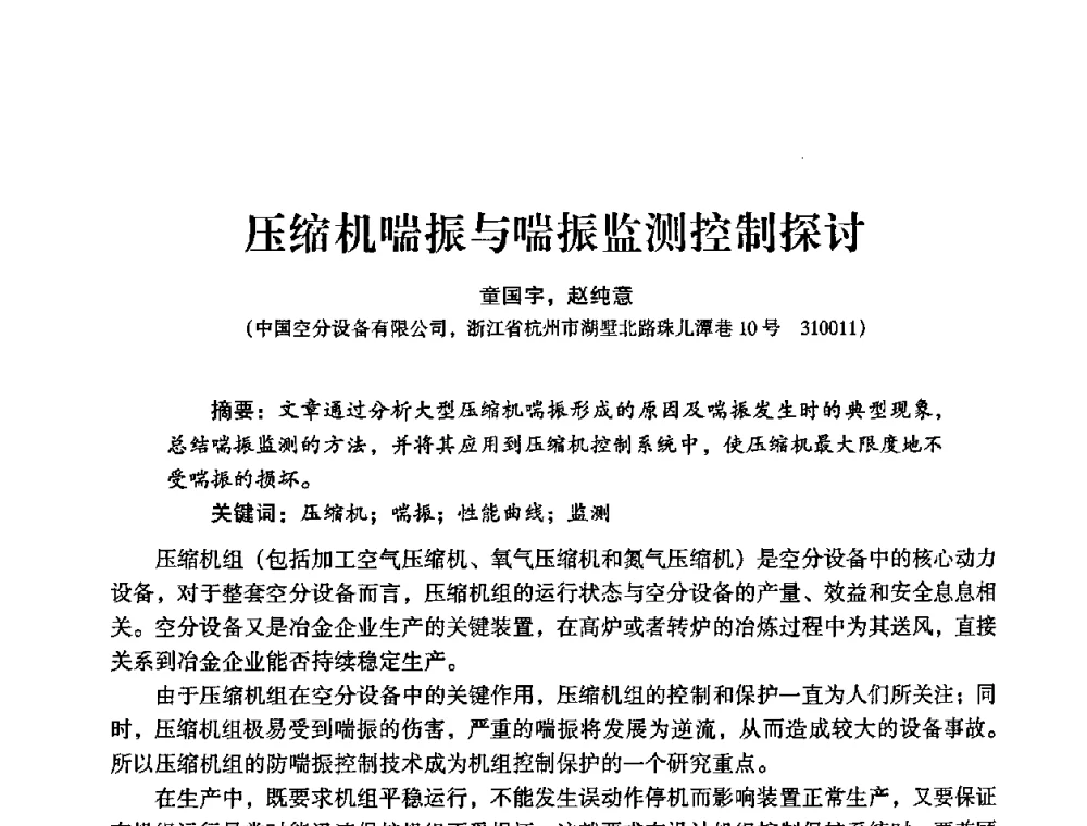 压缩机喘振与喘振监测控制探讨 - 2009年大型空分设备技术交流会