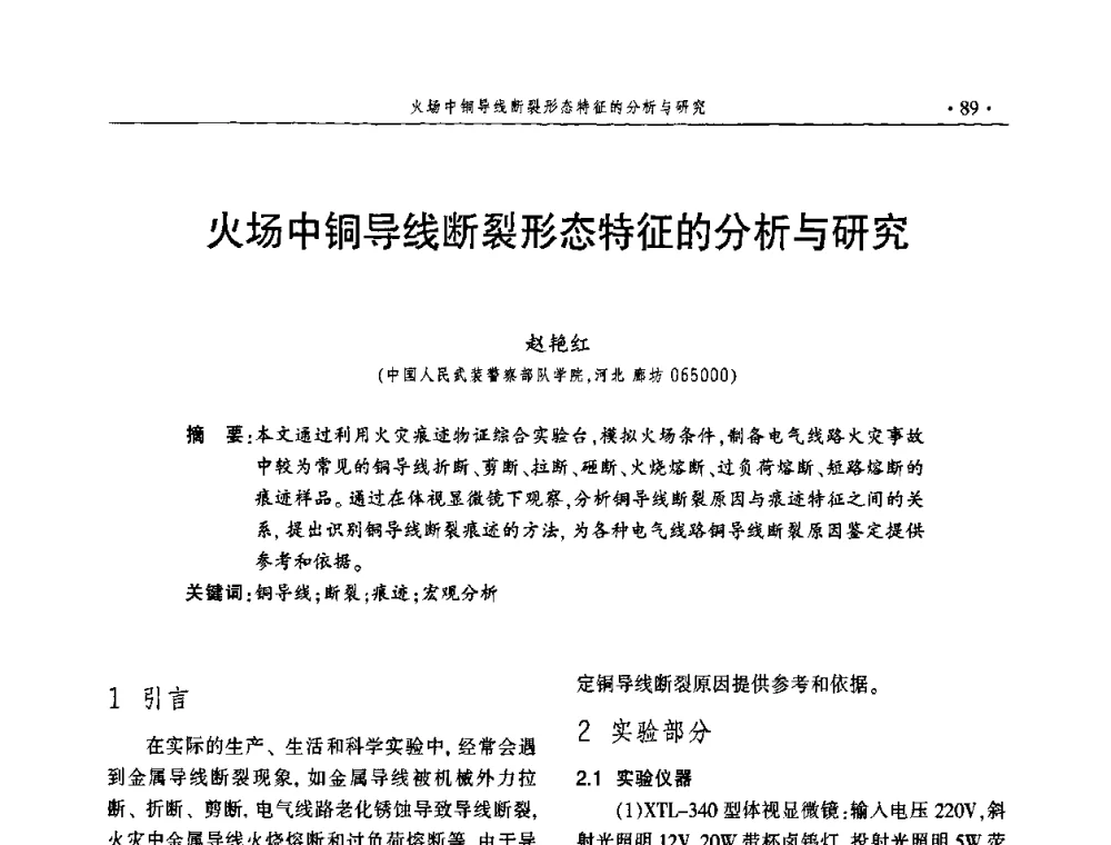 火场中铜导线断裂形态特征的分析与研究 - 中国消防协会火灾原因调查专业委员会五届一次年会