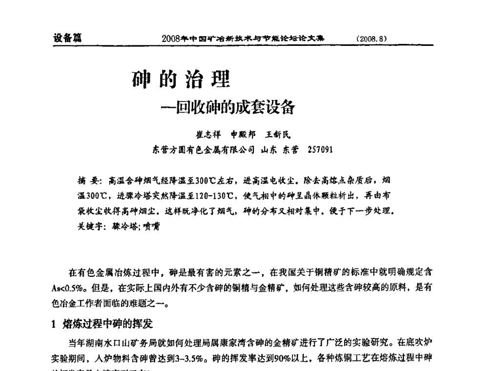 砷的治理--回收砷的成套设备 - 2008中国矿冶新技术与节能论坛