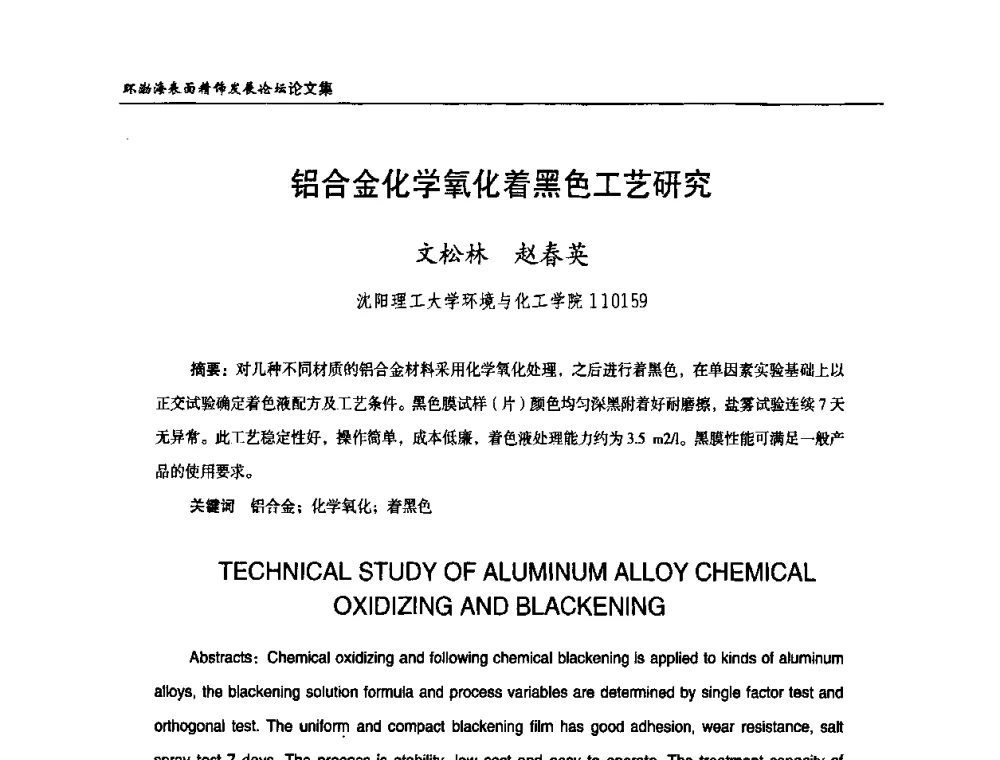 铝合金化学氧化着黑色工艺研究 - 2010年环渤海表面精饰发展论坛