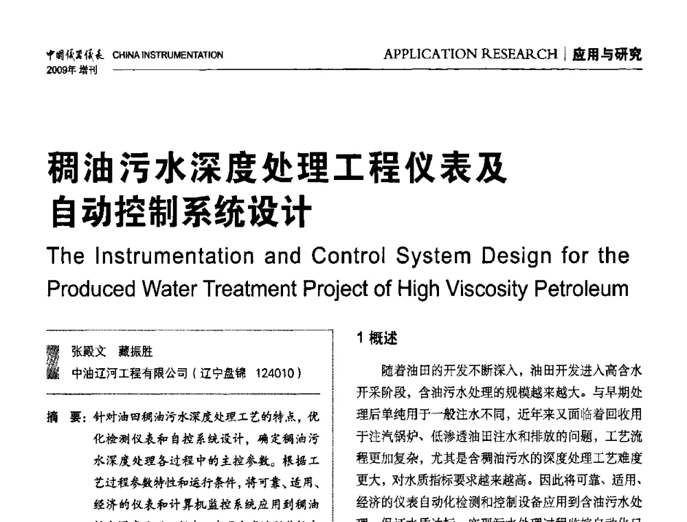 稠油污水深度处理工程仪表及自动控制系统设计 - 中国仪器仪表学会东北过程自动化设计专业委员会第19届年会