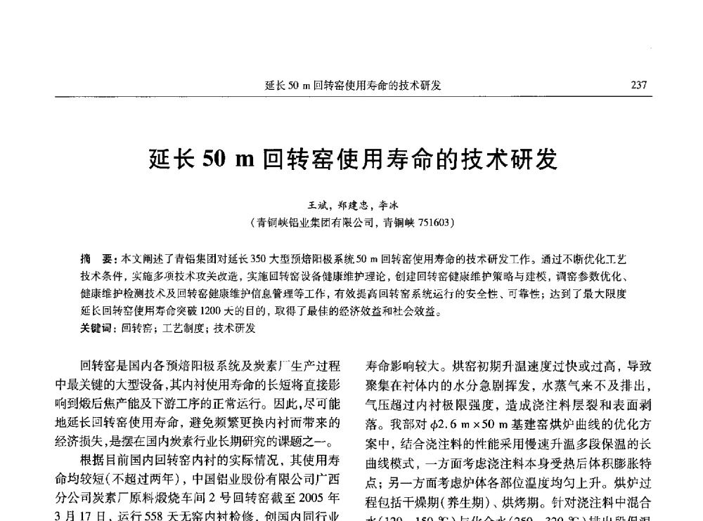 延长50m回转窑使用寿命的技术研发 - 中国有色金属学会第八届学术年会