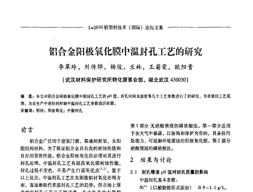 铝合金阳极氧化膜中温封孔工艺的研究 - Lw2010第四届铝型材技术(国际)论坛