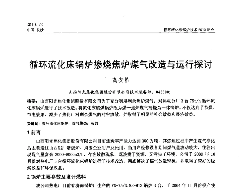 循环流化床锅炉掺烧焦炉煤气改造与运行探讨 - 循环流化床锅炉技术2010年会