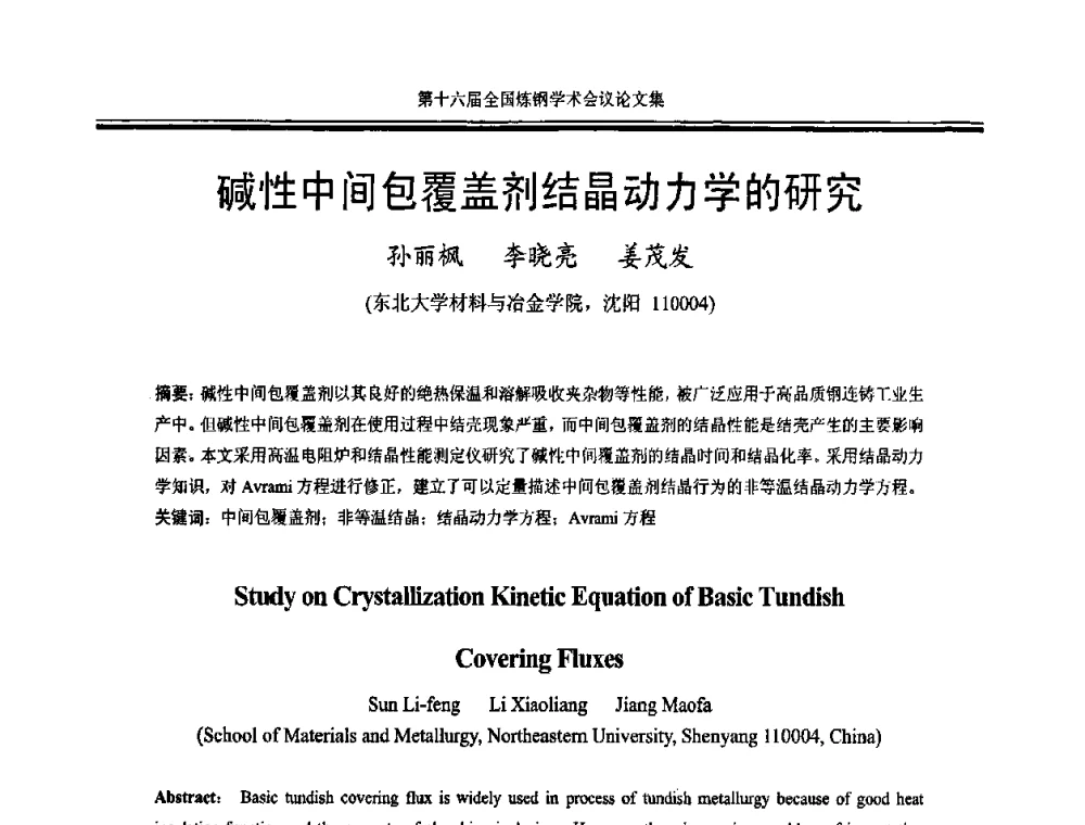碱性中间包覆盖剂结晶动力学的研究 - 第十六届全国炼钢学术会议