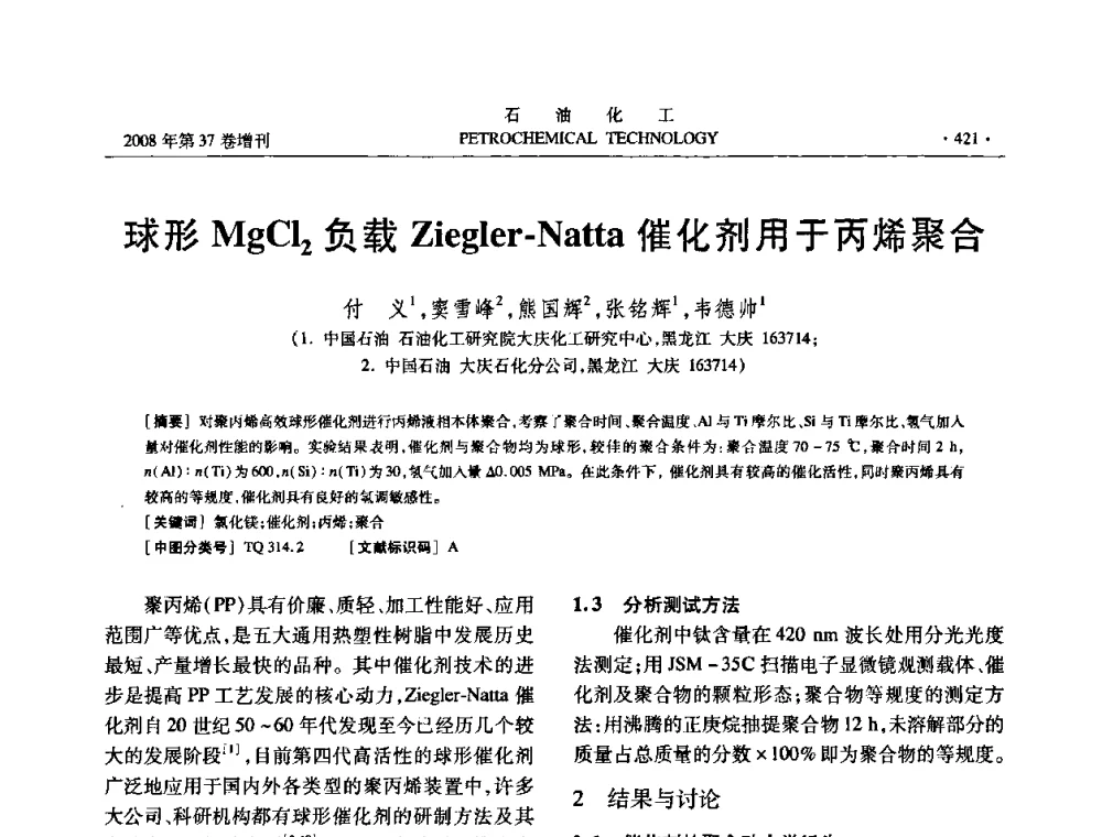 球形MgCl2负载Ziegler-Natta催化剂用于丙烯聚合 - 中国化工学会2008年石油化工学术年会暨北京化工研究院建院50周年学术报告会