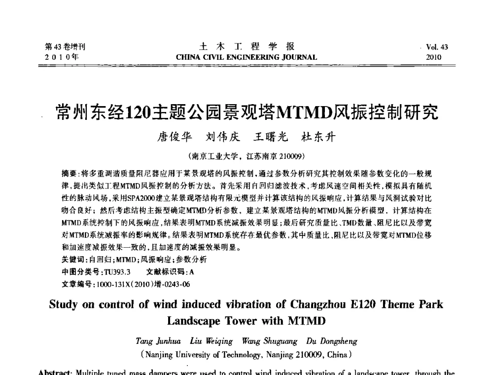 常州东经120主题公园景观塔MTMD风振控制研究 - 第五届全国防震减灾工程学术研讨会