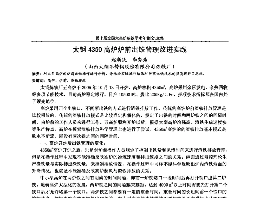太钢4350高炉炉前出铁管理改进实践 - 第10届全国大高炉炼铁学术年会