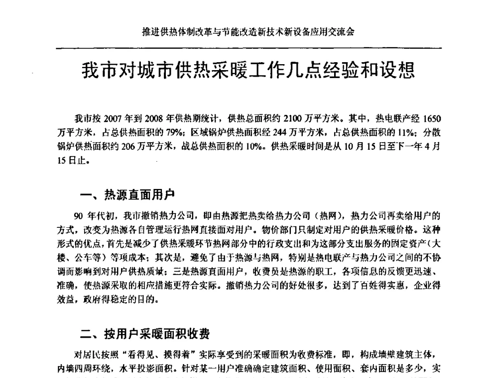 我市对城市供热采暖工作几点经验和设想 - 推进供热体制改革与节能改造新技术新设备应用交流会