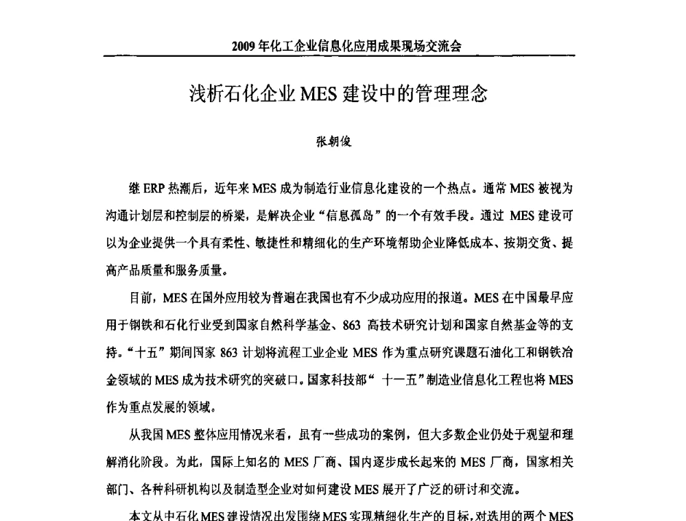 浅析石化企业MES建设中的管理理念 - 2009年化工企业信息化应用成果现场交流会