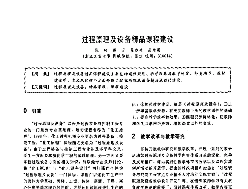 过程原理及设备精品课程建设 - 第十一届全国高等学校过程装备与控制工程专业教学改革与学科建设成果校际交流会