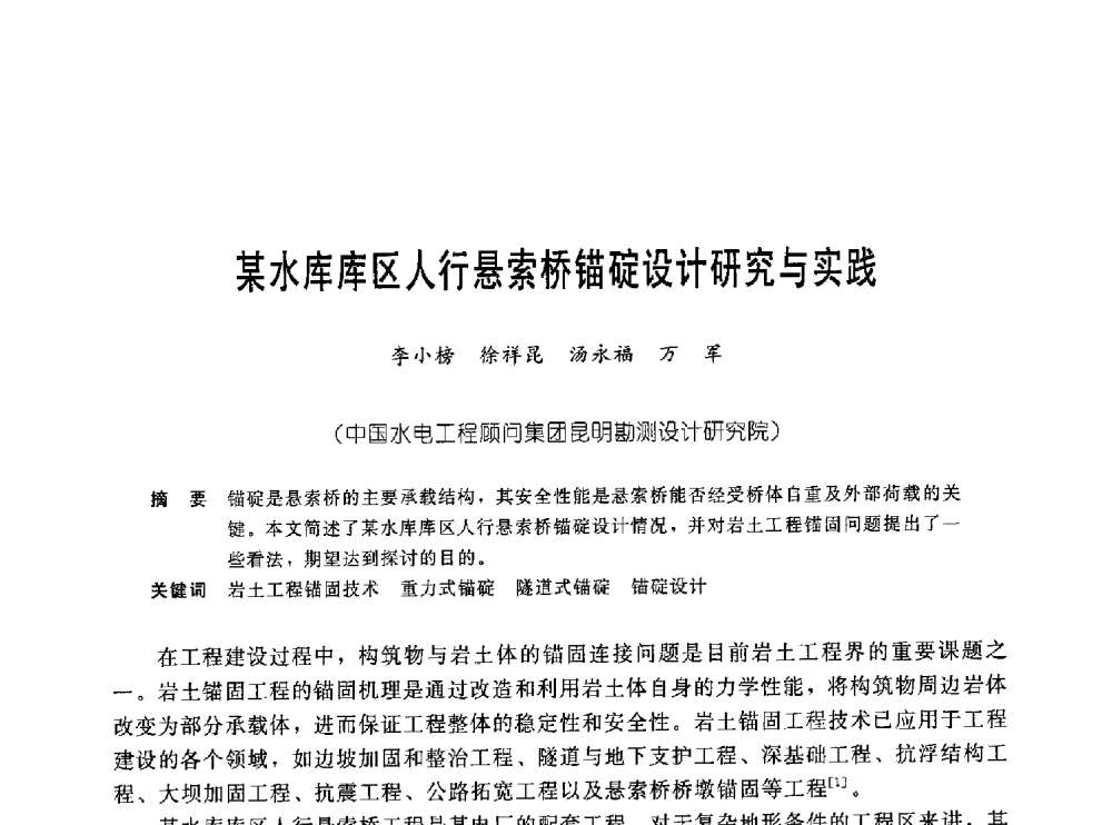 某水库库区人行悬索桥锚碇设计研究与实践 - 中国岩土锚固工程协会第十九次全国岩土锚固工程学术研讨会