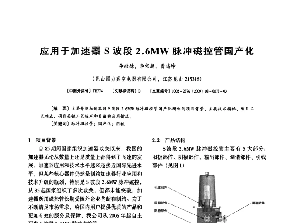 应用于加速器S波段2.6MW脉冲磁控管国产化 - 第八届全国医用加速器会议