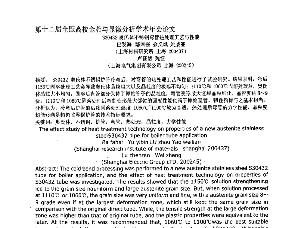 S30432奥氏体不锈钢弯管热处理工艺与性能 - 第十二届全国高校金相与显微分析学术年会