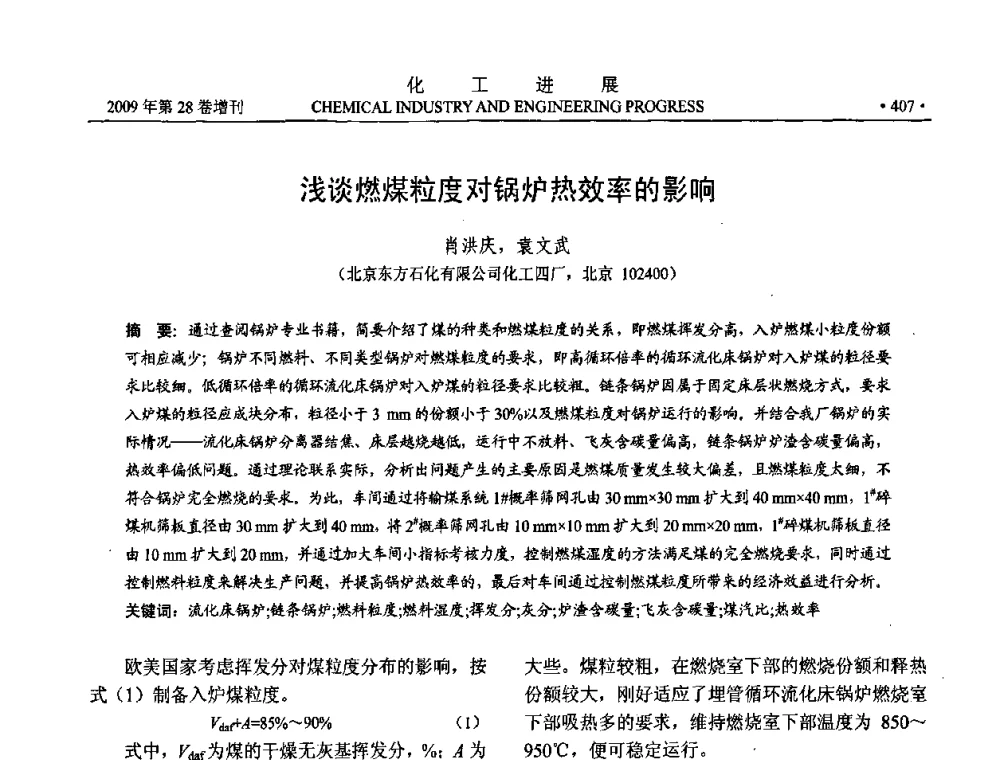 浅谈燃煤粒度对锅炉热效率的影响 - 中国化工学会2009年年会暨第三届全国石油和化工行业节能节水减排技术论坛