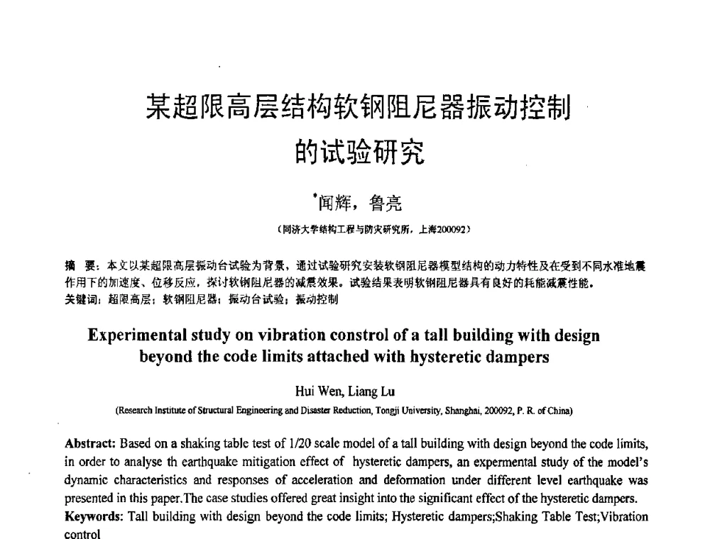 某超限高层结构软钢阻尼器振动控制的试验研究 - 第18届全国结构工程学术会议