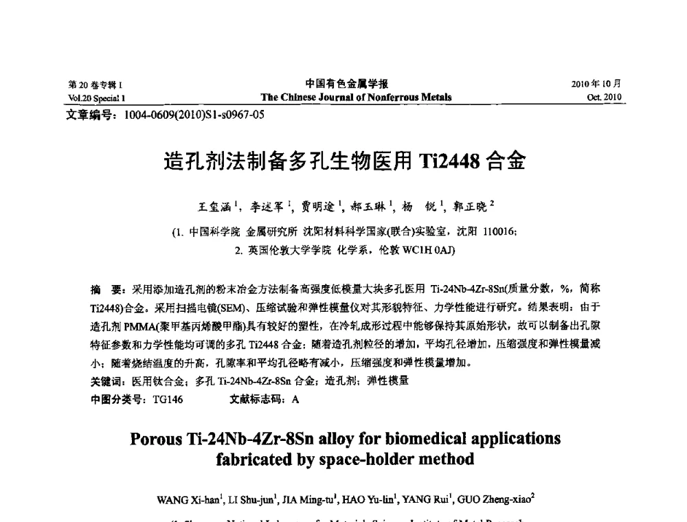造孔剂法制备多孔生物医用Ti2448合金 - 第十四届全国钛及钛合金学术交流会