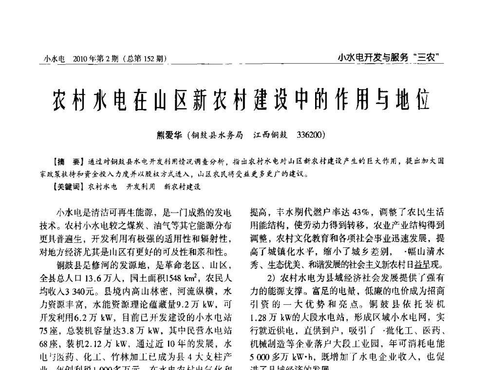 农村水电在山区新农村建设中的作用与地位 - 第一届中国小水电论坛