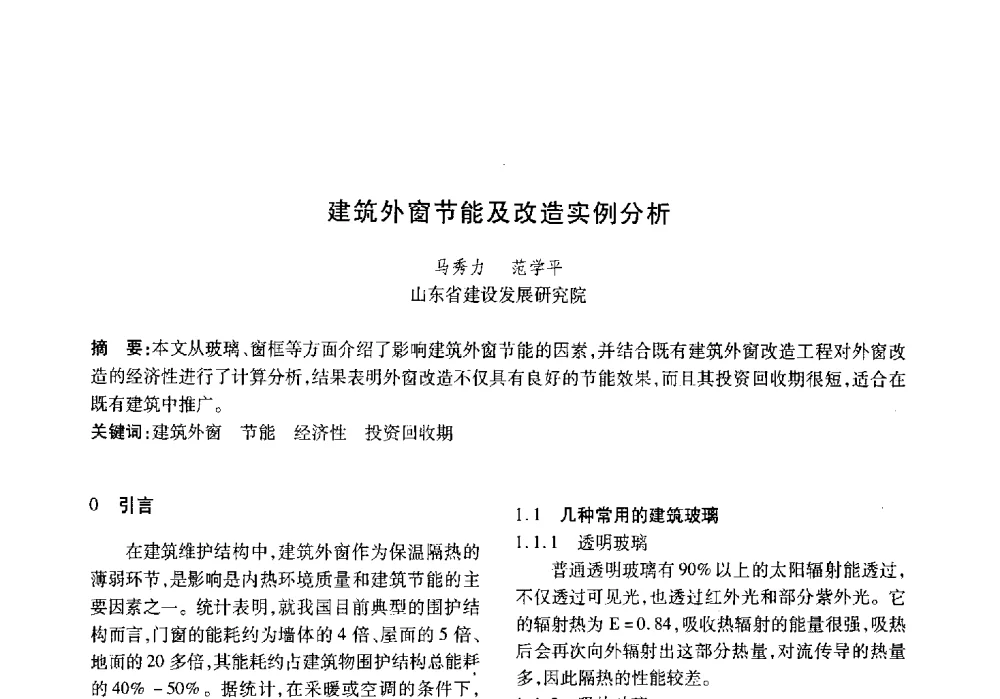 建筑外窗节能及改造实例分析 - 山东土木建筑学会热能动力专业委员会第13届学术交流会