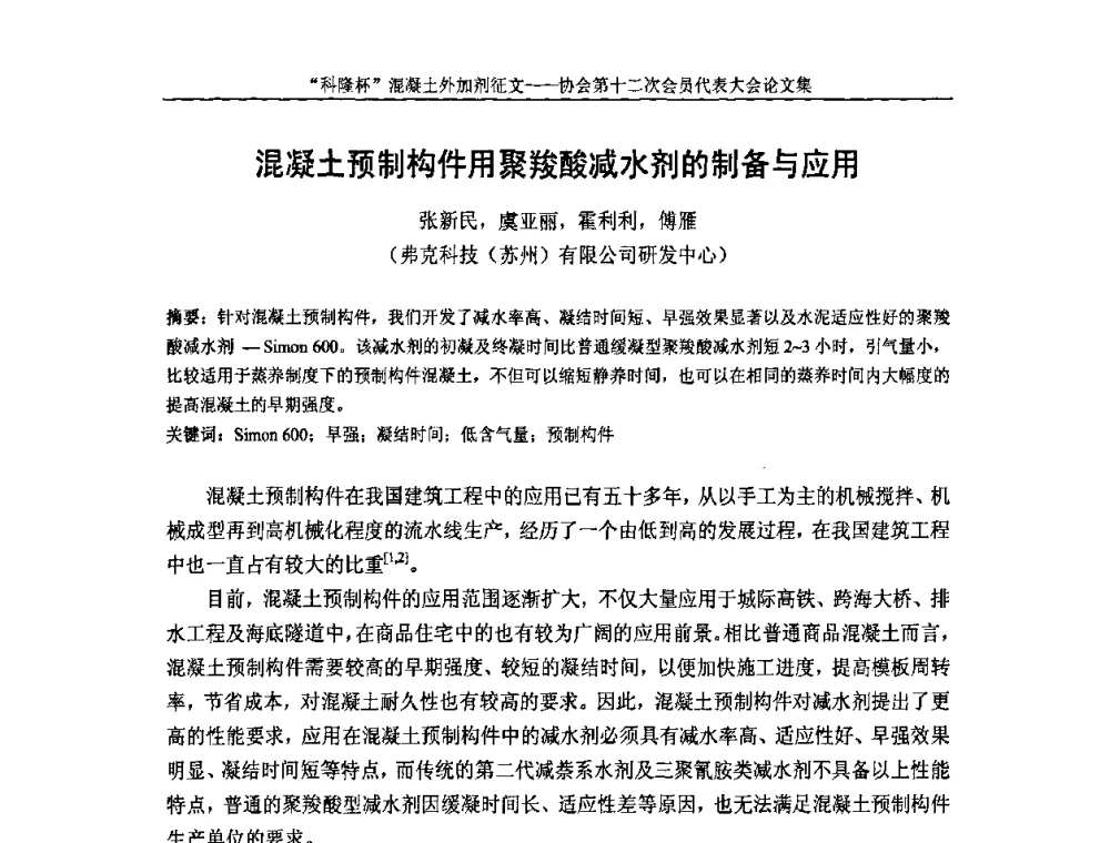 混凝土预制构件用聚羧酸减水剂的制备与应用 - 中国混凝土外加剂协会第十二次会员代表大会