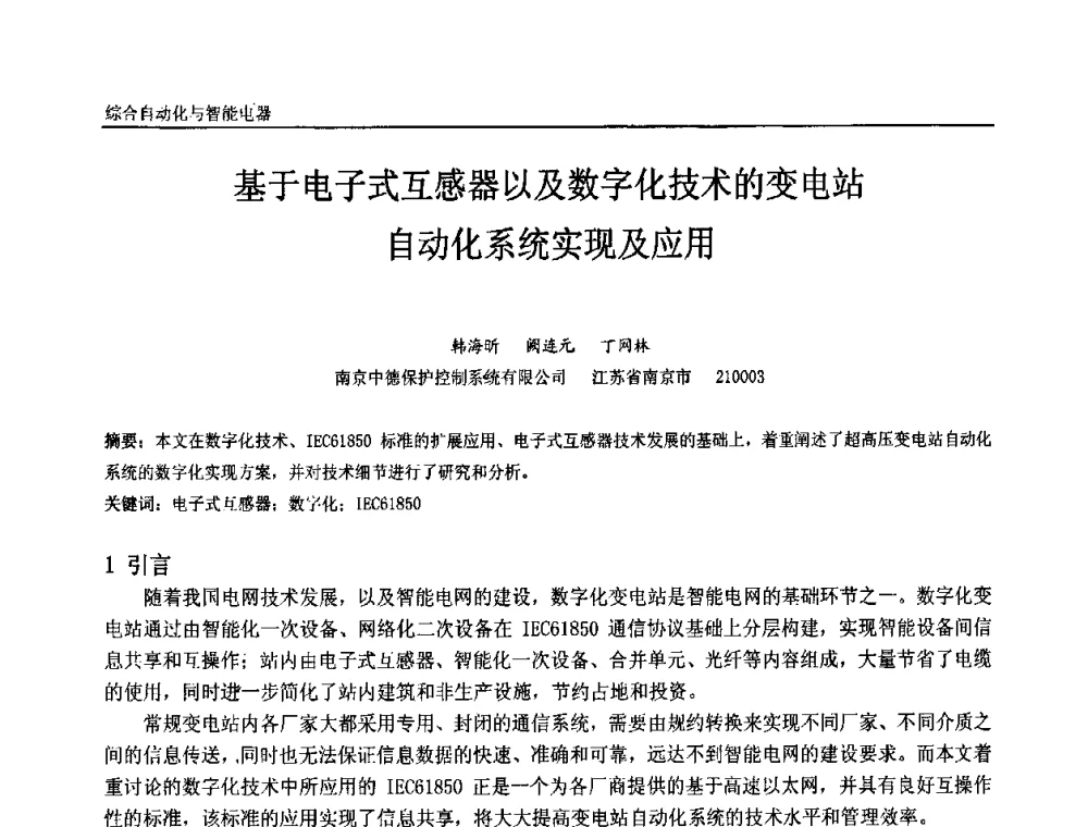 基于电子式互感器以及数字化技术的变电站自动化系统实现及应用 - 第十届全国石油和化学工业电气技术年会