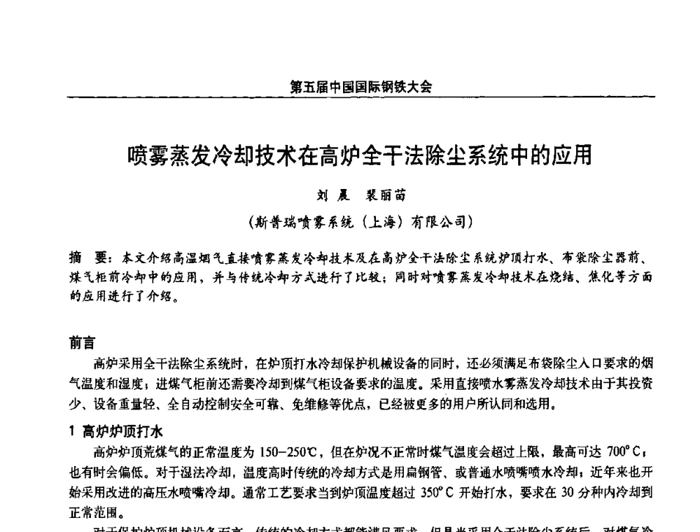 喷雾蒸发冷却技术在高炉全干法除尘系统中的应用 - 第五届中国国际钢铁大会