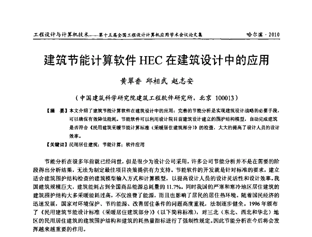 建筑节能计算软件HEC在建筑设计中的应用 - 第十五届全国工程设计计算机应用学术会议