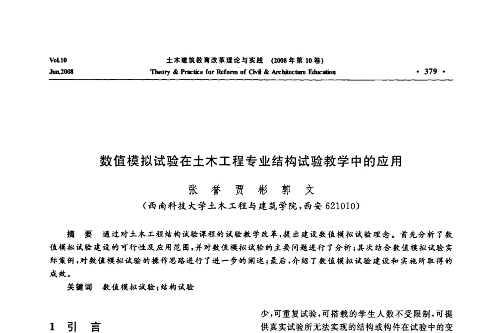 数值模拟试验在土木工程专业结构试验教学中的应用 - 2008年土木建筑教育改革理论与实践研讨会