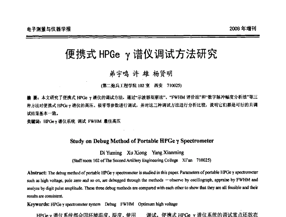 便携式HPGeγ谱仪调试方法研究 - 第十九届全国测控、计量、仪器仪表学术年会