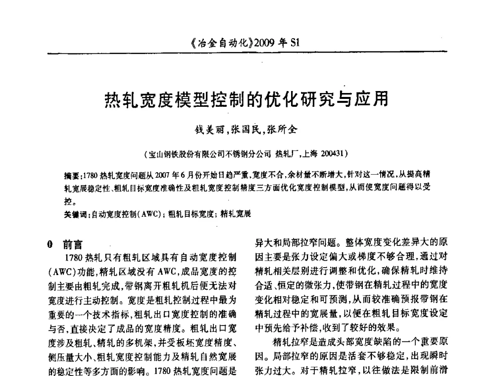 热轧宽度模型控制的优化研究与应用 - 全国冶金自动化信息网2009年会