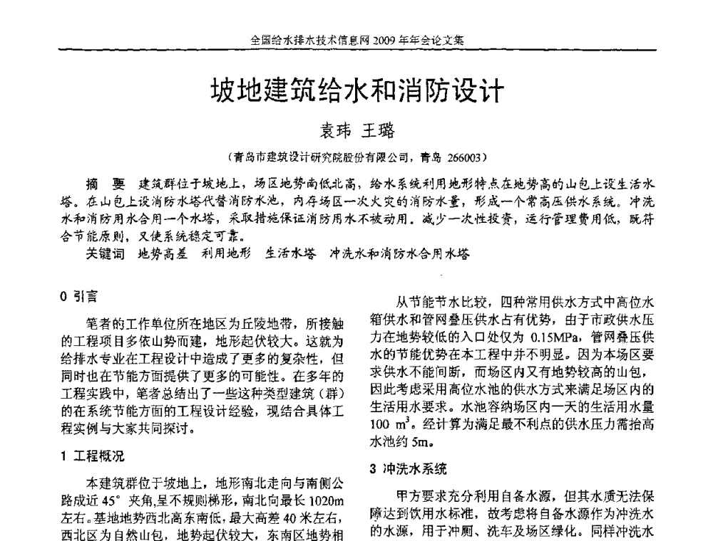 坡地建筑给水和消防设计 - 全国给水排水技术信息网2009年年会