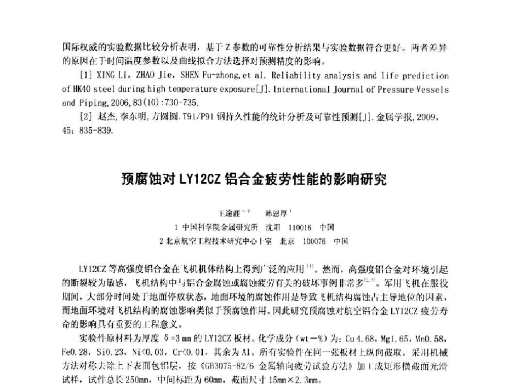 预腐蚀对LY12CZ铝合金疲劳性能的影响研究 - 第十五届全国疲劳与断裂学术会议