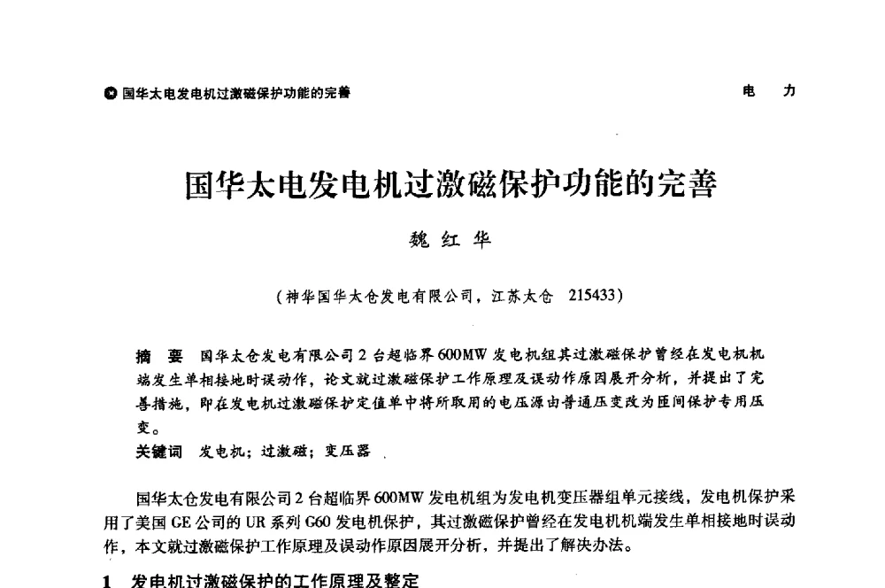 国华太电发电机过激磁保护功能的完善 - 神华第三届科技大会