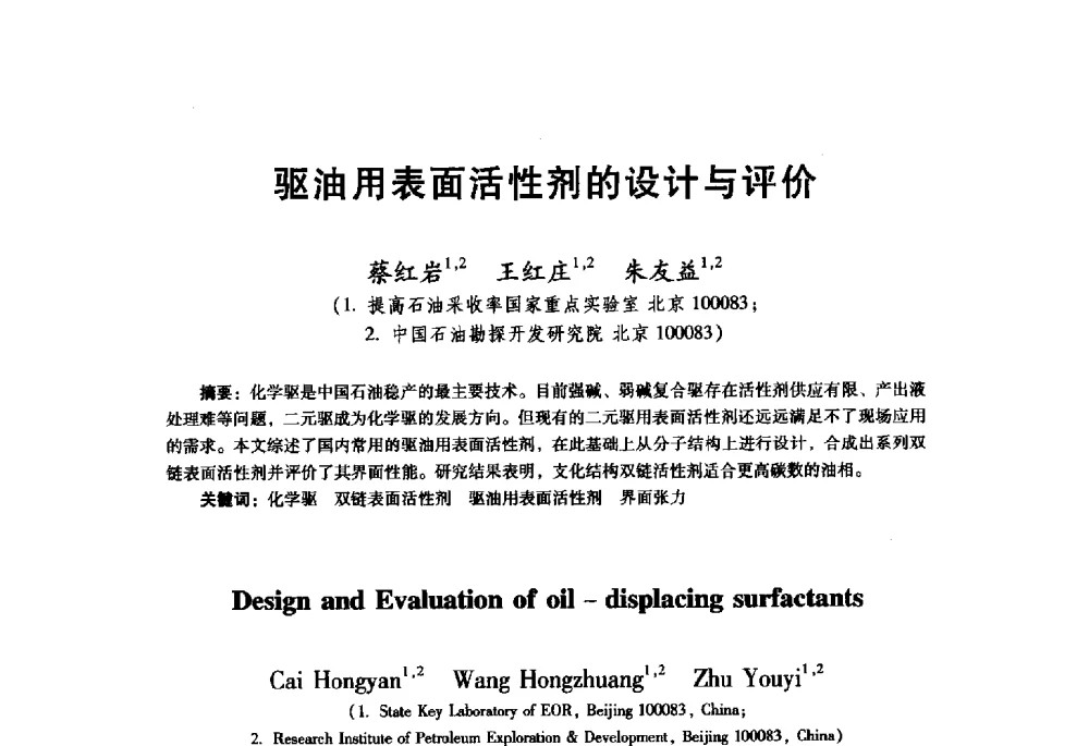 驱油用表面活性剂的设计与评价 - 首届中国石油勘探开发青年学术交流会