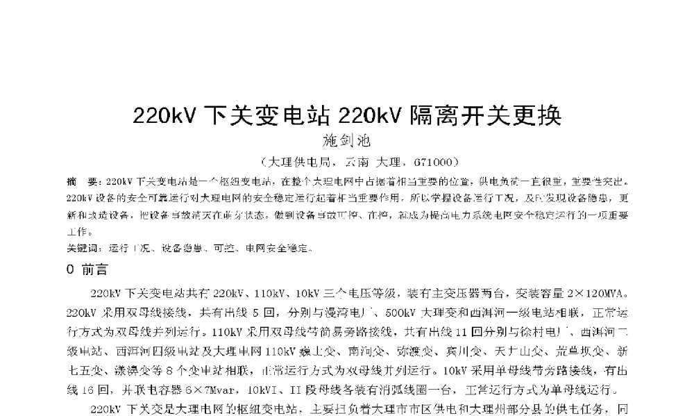 220kV下关变电站220kV隔离开关更换 - 2009年云南电力技术论坛