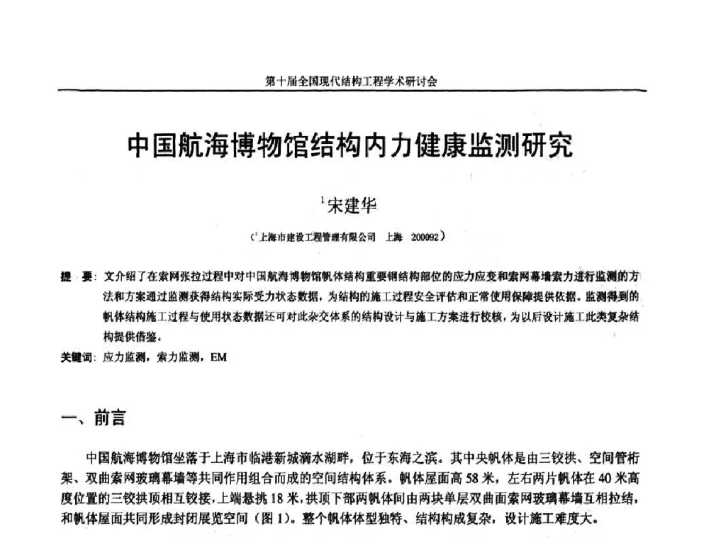 中国航海博物馆结构内力健康监测研究 - 第十届全国现代结构工程学术研讨会