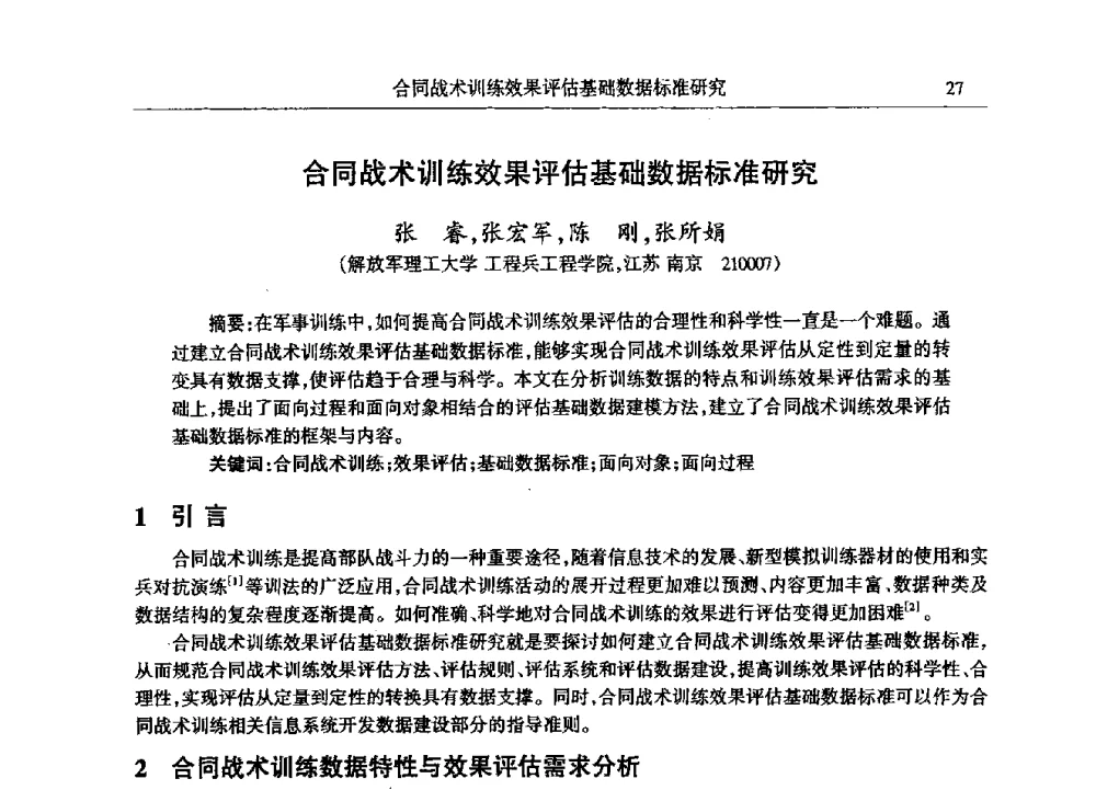 合同战术训练效果评估基础数据标准研究 - 2009年建模与仿真标准化年会