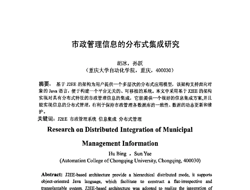 市政管理信息的分布式集成研究 - 四川省电工技术学会第九届学术年会