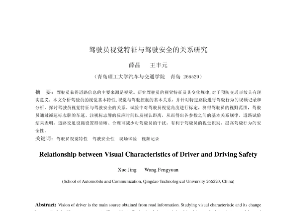 驾驶员视觉特征与驾驶安全的关系研究 - 2008第四届中国智能交通年会