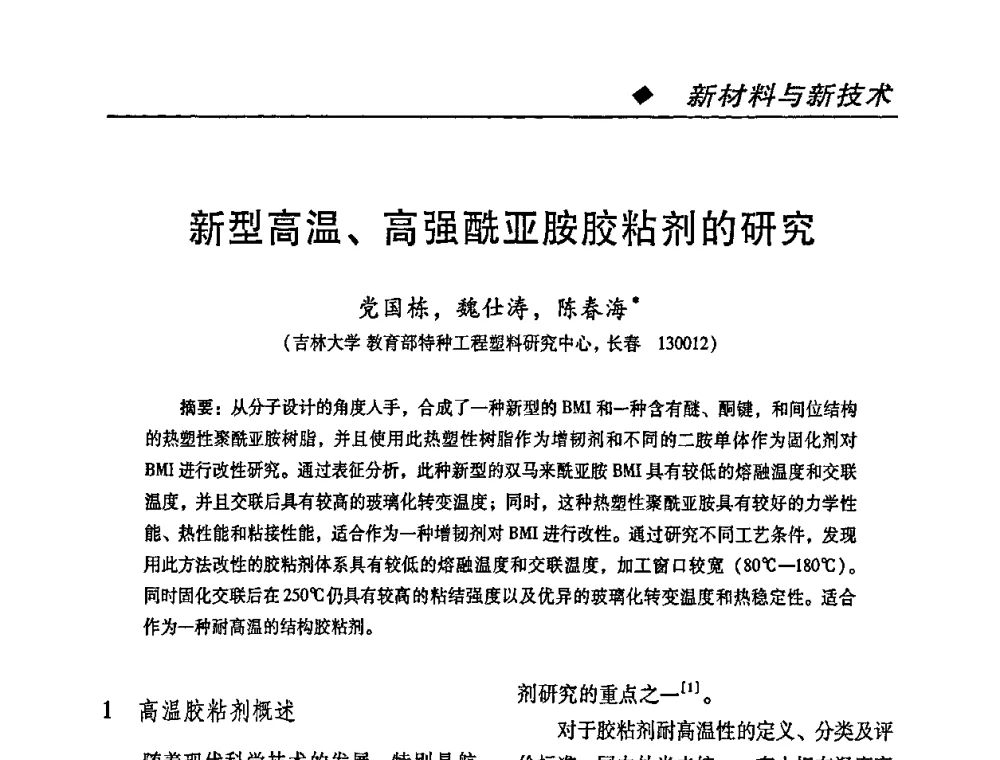 新型高温、高强酰亚胺胶粘剂的研究 - 第二届特种胶粘剂研究与应用技术交流会