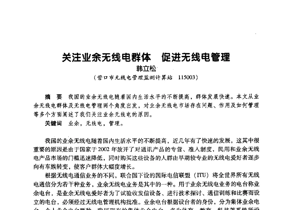 关注业余无线电群体促进无线电管理 - 辽宁省通信学会2009年通信网络与信息技术年会
