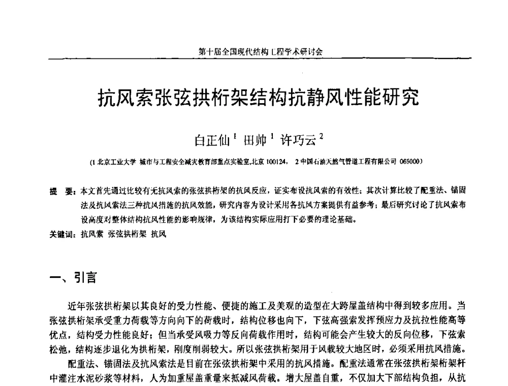 抗风索张弦拱桁架结构抗静风性能研究 - 第十届全国现代结构工程学术研讨会
