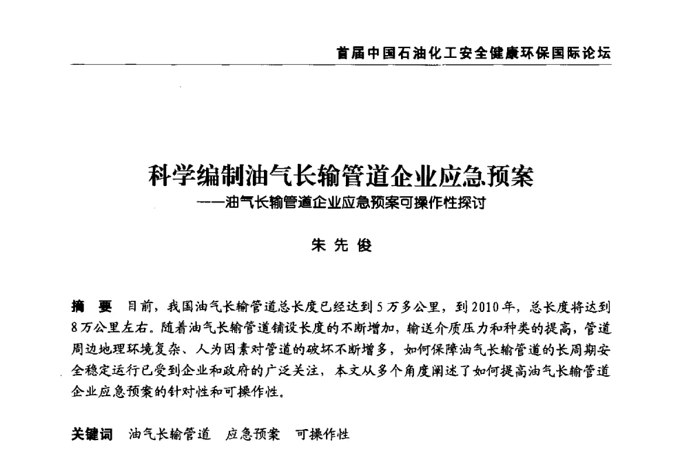 科学编制油气长输管道企业应急预案--油气长输管道企业应急预案可操作性探讨 - 首届中国石油化工安全健康环保国际论坛